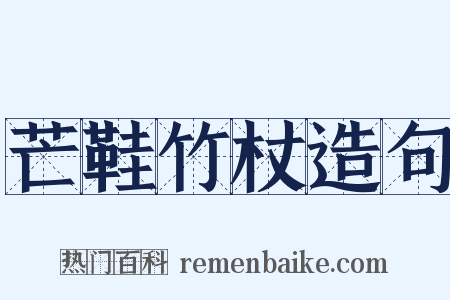 芒鞋竹杖造句是什么意思的图片